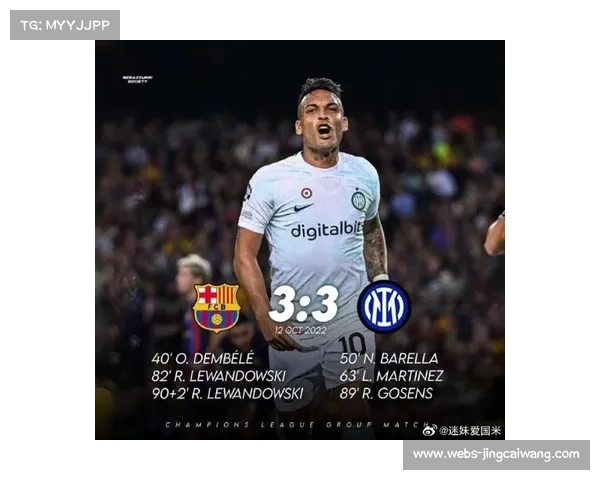 劳塔罗状态火热助国际米兰欧冠攻势如潮展冠军雄风